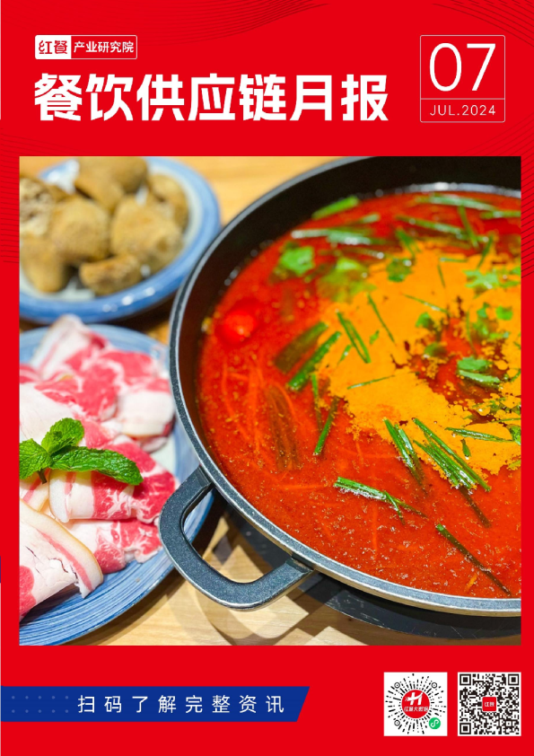 餐饮供应链月报(2024年7月)
