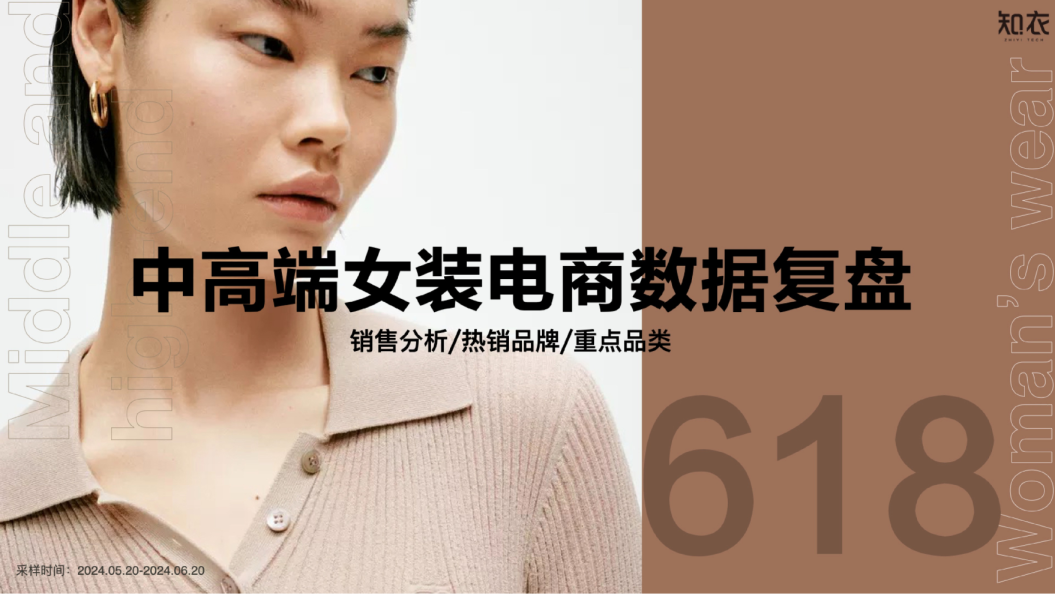 2024天猫618中高端女装复盘