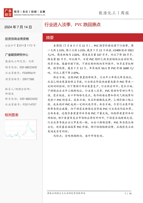 能源化工周报：行业进入淡季，PVC跌回原点