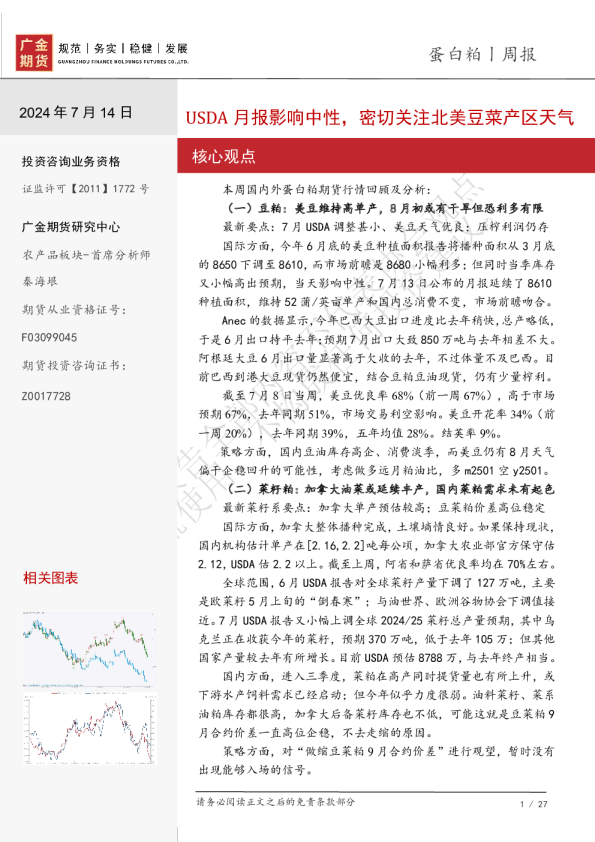 蛋白粕周报：USDA月报影响中性，密切关注北美豆菜产区天气