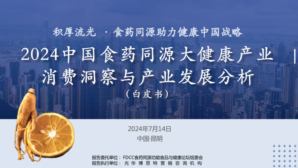 2024中国食药同源白皮书