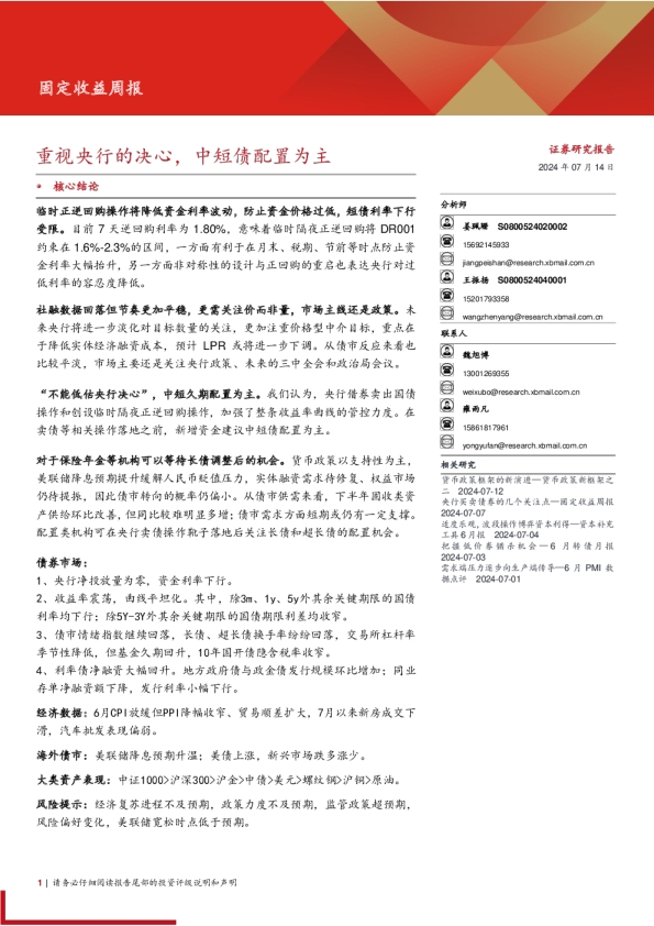 固定收益：重视央行的决心，中短债配置为主