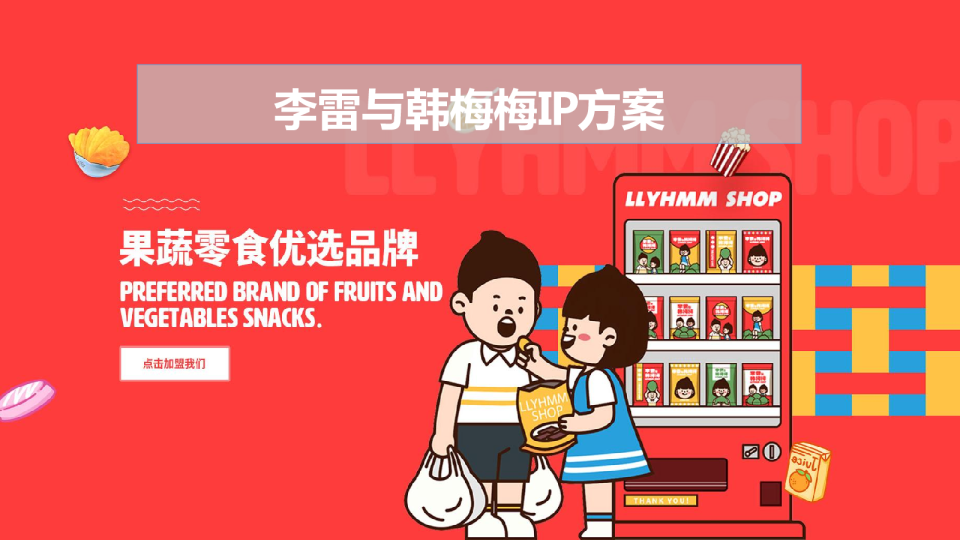 2023李雷与韩梅梅果蔬零食优选品牌IP整合设计方案