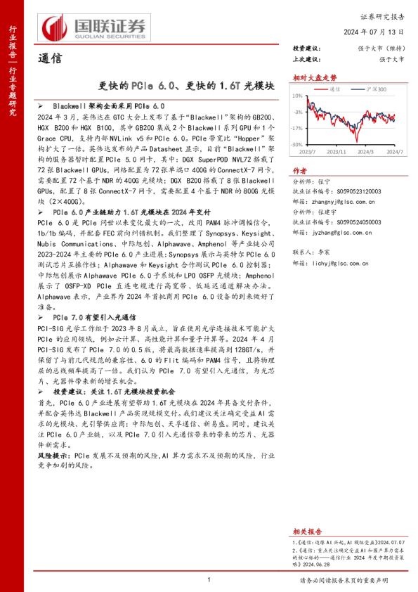 通信行业专题研究：更快的PCIe6.0、更快的1.6T光模块
