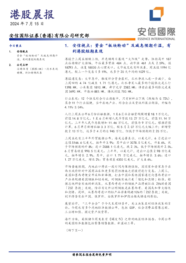 安信香港港股晨报