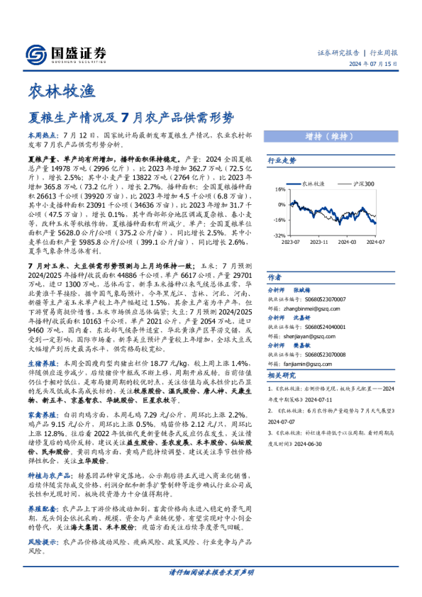 夏粮生产情况及7月农产品供需形势