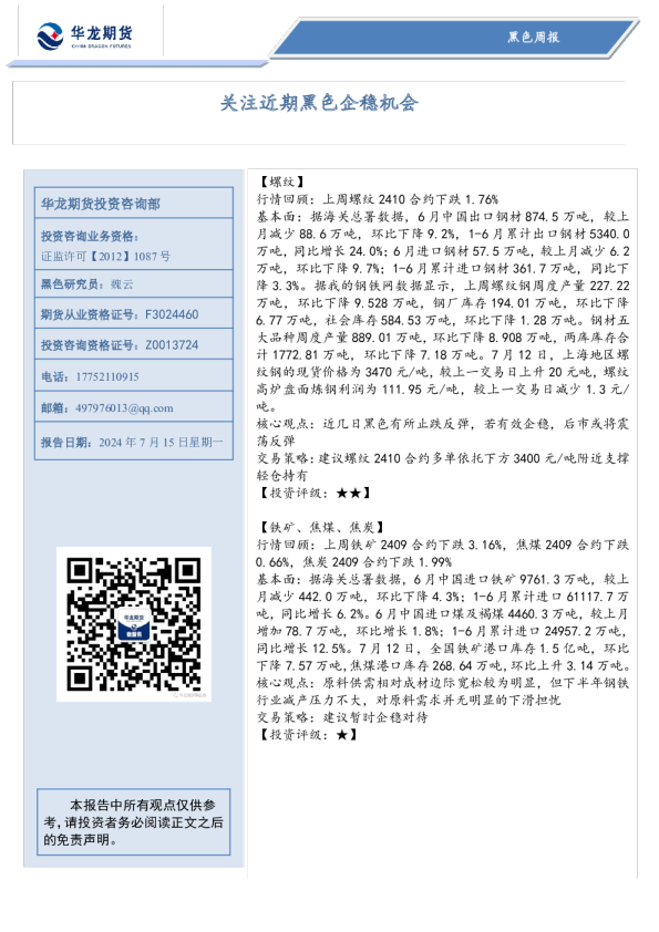 黑色周报：关注近期黑色企稳机会