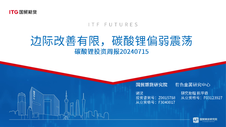 碳酸锂投资周报：边际改善有限，碳酸锂偏弱震荡