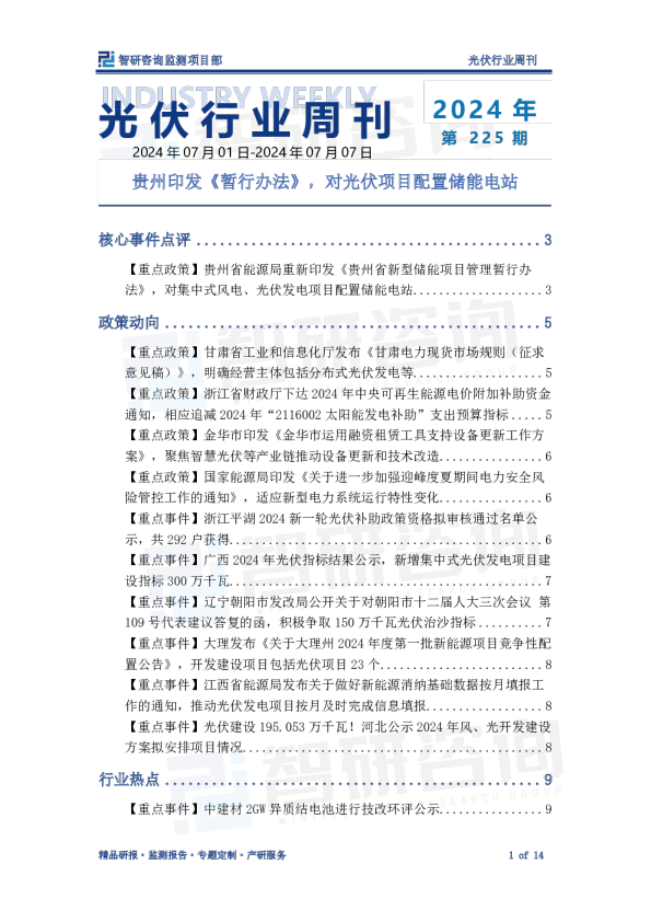 光伏行业周刊：贵州印发《暂行办法》，对光伏项目配置储能电站