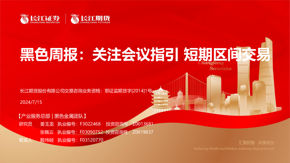 黑色周报：关注会议指引 短期区间交易