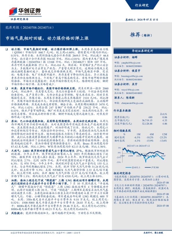 能源周报：市场气氛相对回暖，动力煤价格回弹上涨