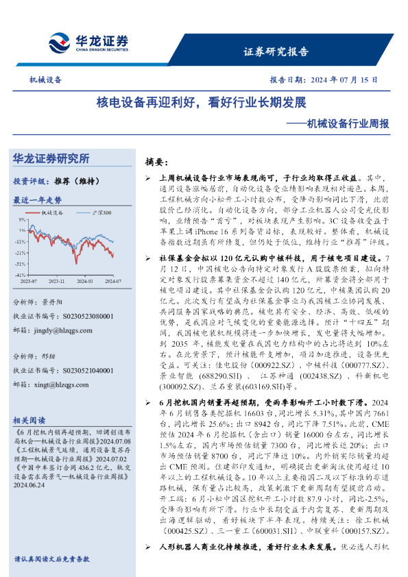 机械设备行业周报：核电设备再迎利好，看好行业长期发展