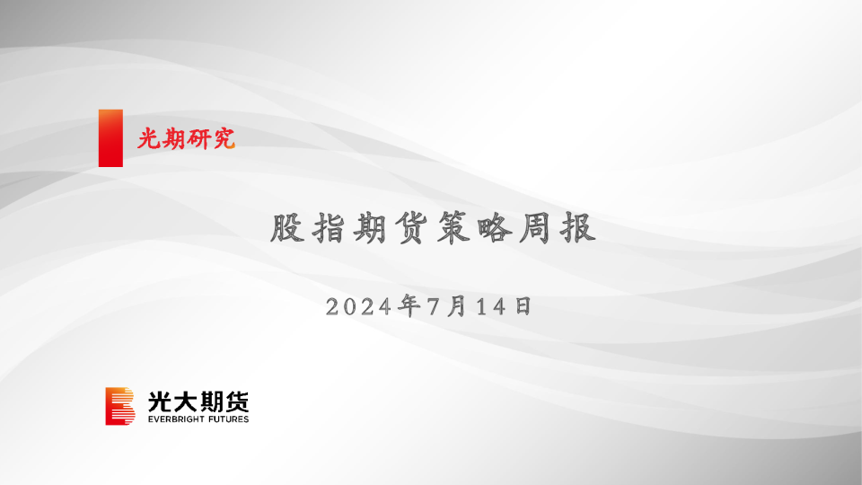 股指期货策略周报