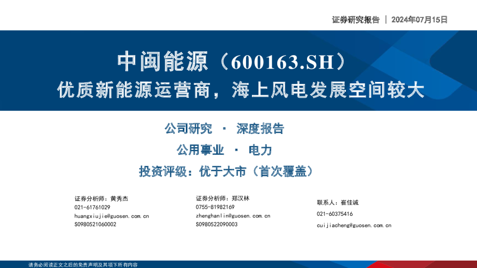 优质新能源运营商，海上风电发展空间较大