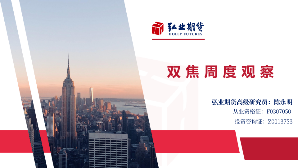 弘业期货：双焦周度观察