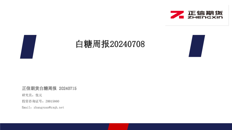 正信期货白糖周报20240715