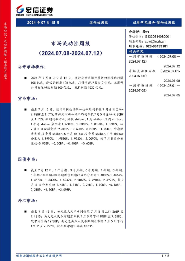 市场流动性周报（2024.07.08-2024.07.12）