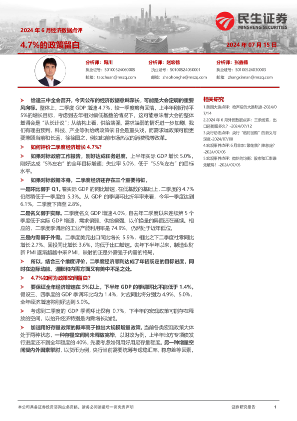 2024年6月经济数据点评：4.7%的政策留白