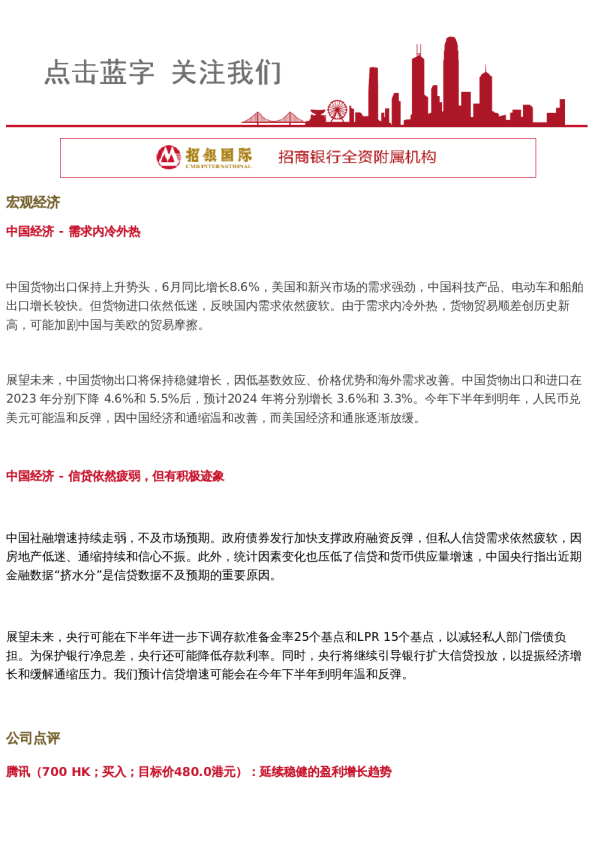 招财日报2024.7.15 中国经济/腾讯、哔哩哔哩、北方华创公司点评