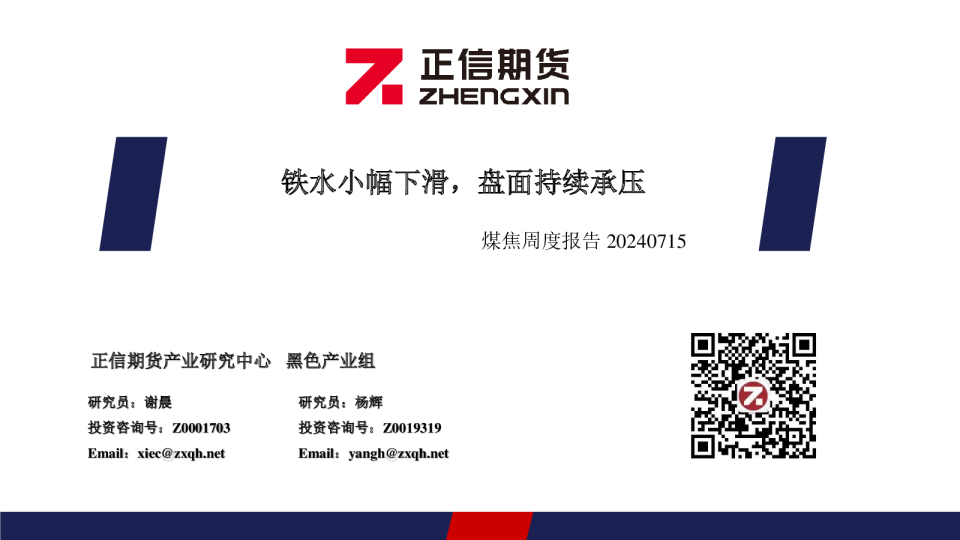 煤焦周报：铁水小幅下滑，盘面持续承压