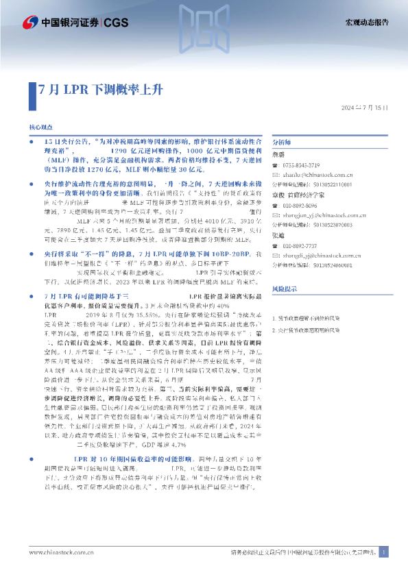 宏观动态报告：7月LPR下调概率上升