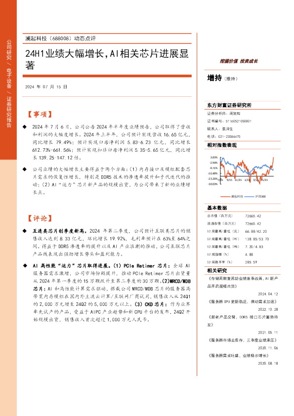 动态点评：24H1业绩大幅增长，AI相关芯片进展显著