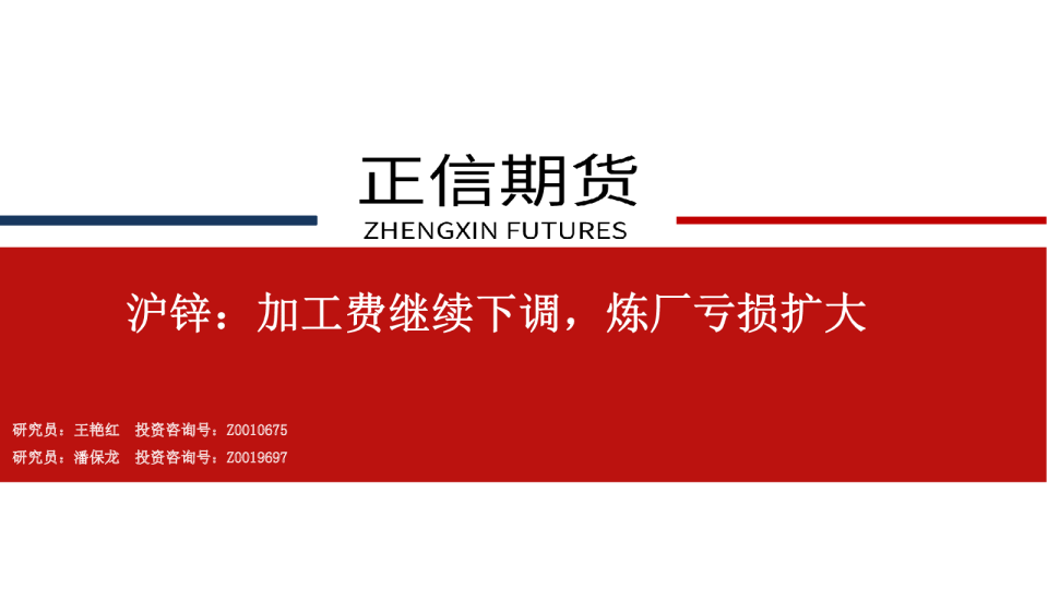 沪锌：加工费继续下调，炼厂亏损扩大