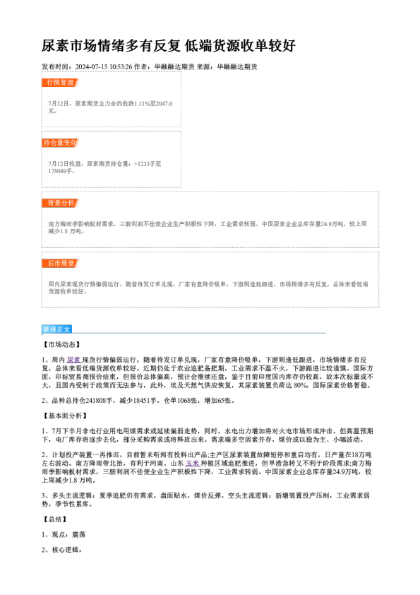 尿素市场情绪多有反复 低端货源收单较好
