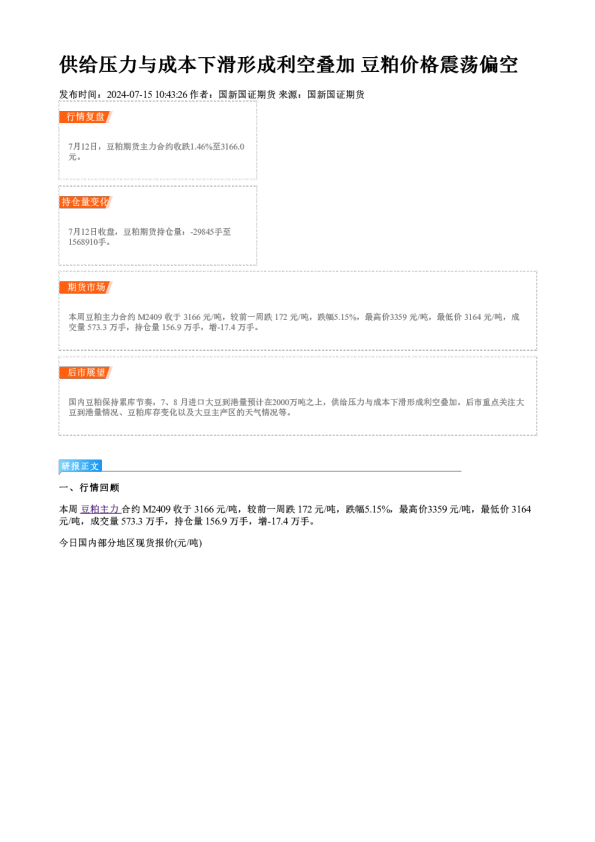 供给压力与成本下滑形成利空叠加 豆粕价格震荡偏空