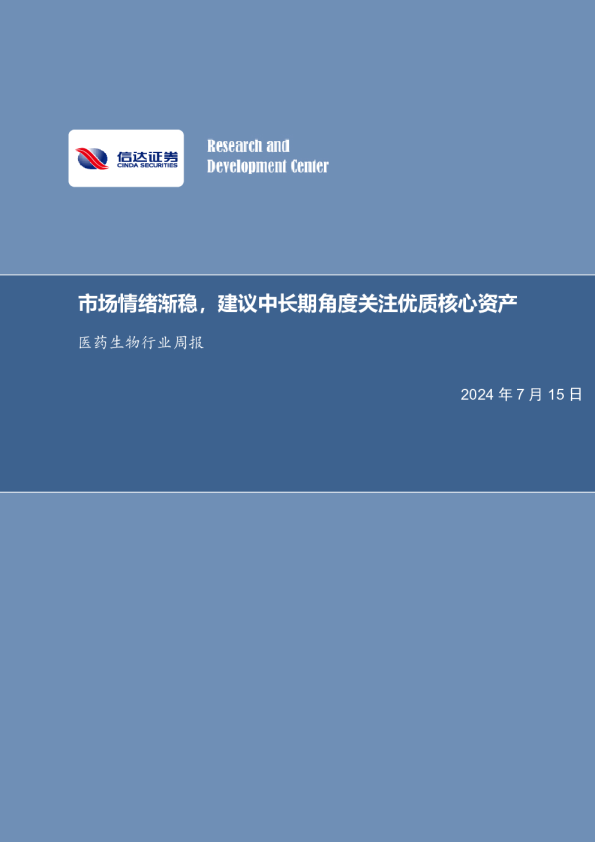 市场情绪渐稳，建议中长期角度关注优质核心资产