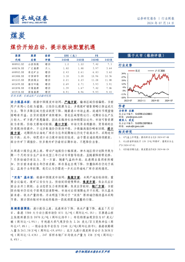 煤价开始启动，提示板块配置机遇