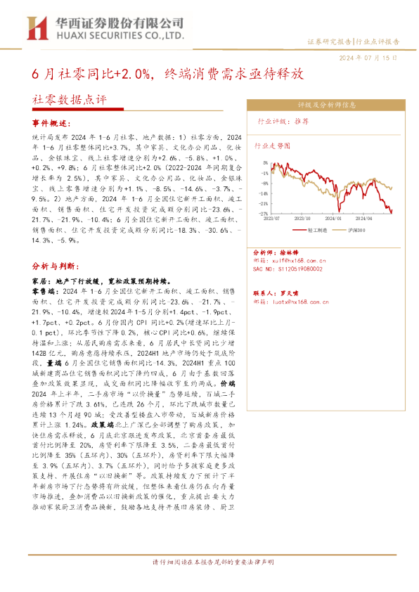 6月社零同比+2.0%，终端消费需求亟待释放