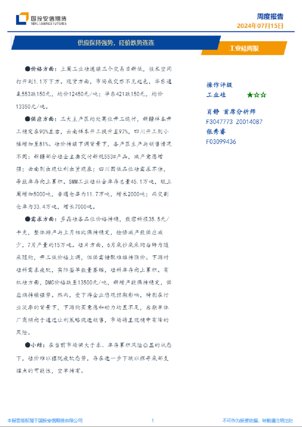 工业硅周报：供应保持强势，硅价跌势连连