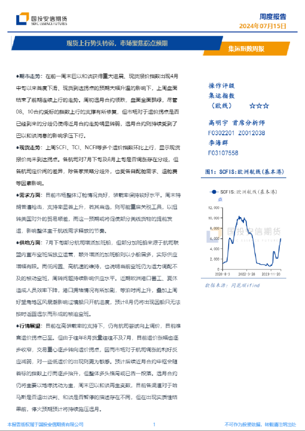 集运指数周报：现货上行势头转弱，市场聚焦拐点预期