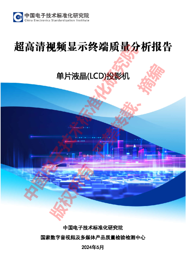 2024超高清视频显示终端质量分析报告—单片液晶(LCD)投影机