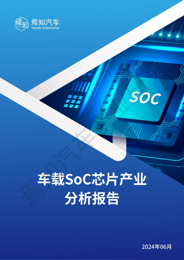 2024车载SoC芯片产业分析报告