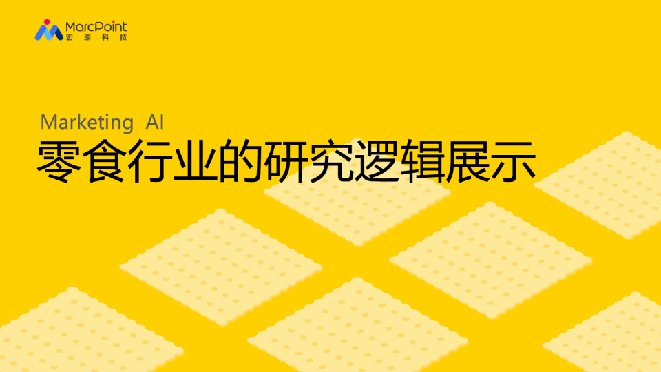 零食行业的研究逻辑展示