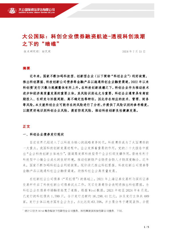 科创企业债券融资航迹-透视科创浪潮之下的“暗礁”