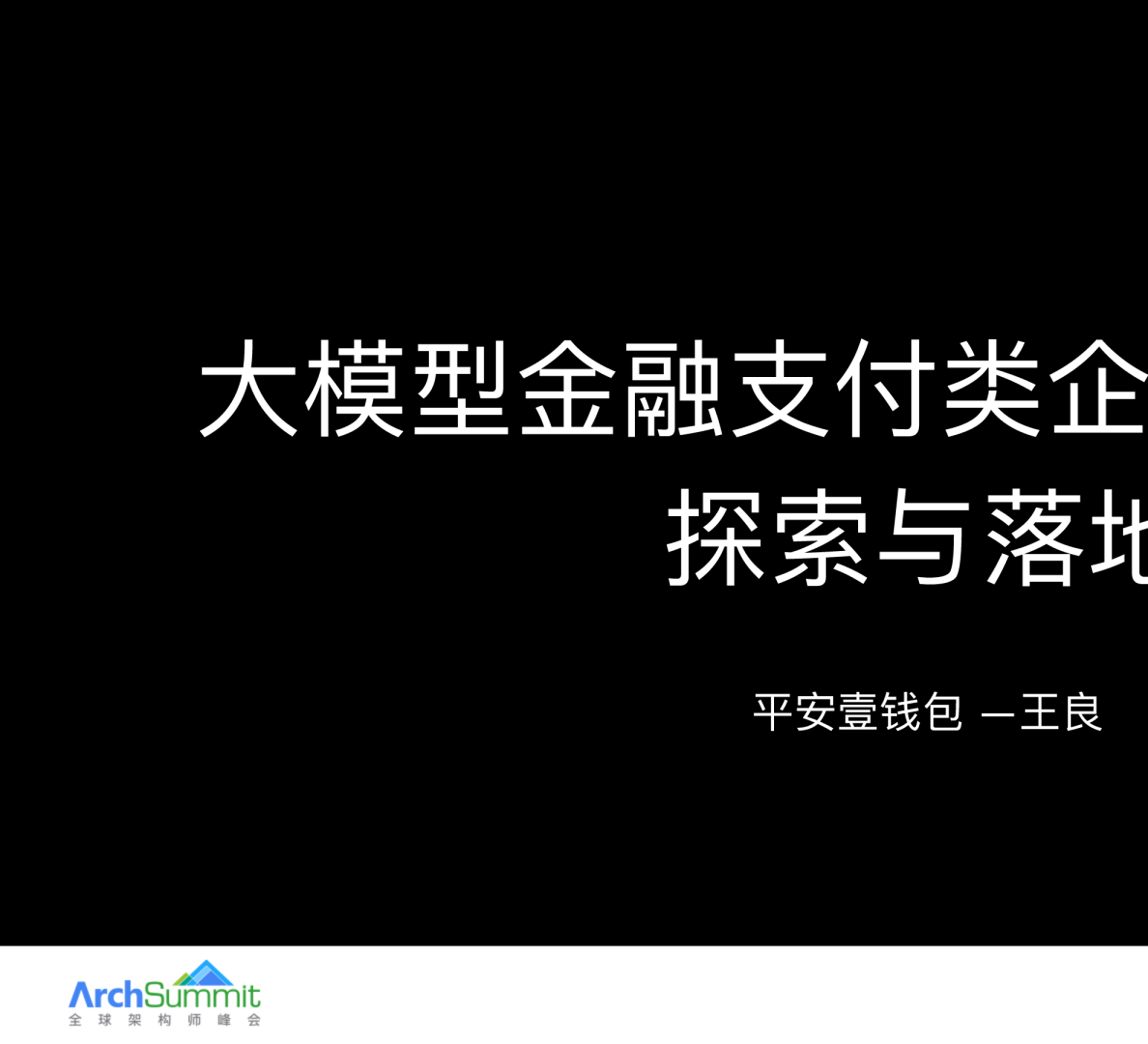 大模型金融支付类企业ToC应用探索与落地