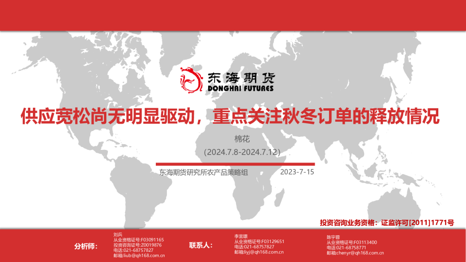 棉花：供应宽松尚无明显驱动，重点关注秋冬订单的释放情况