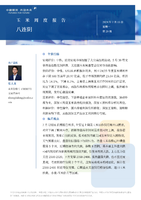 玉米周报：八连阴