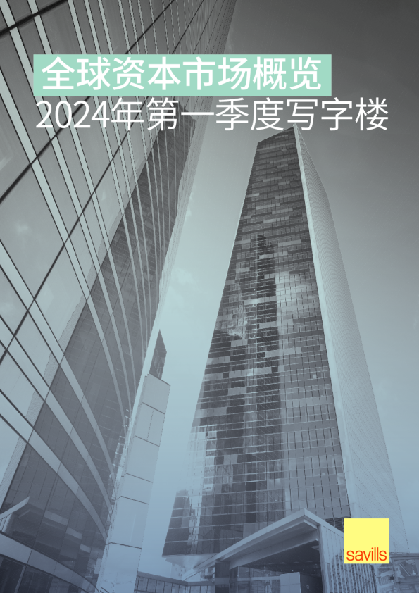 全球资本市场概览：2024年第一季度写字楼