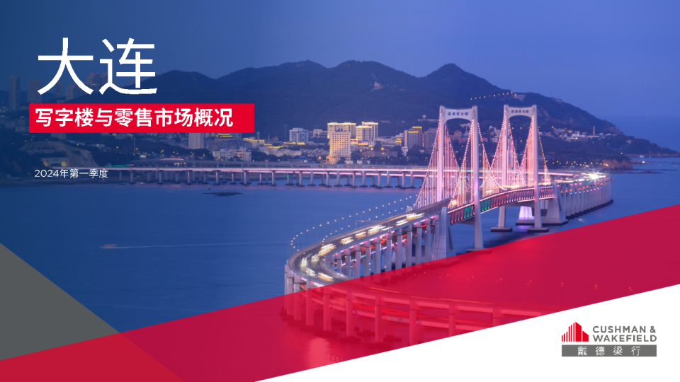 2024年第一季度大连写字楼和零售市场概况