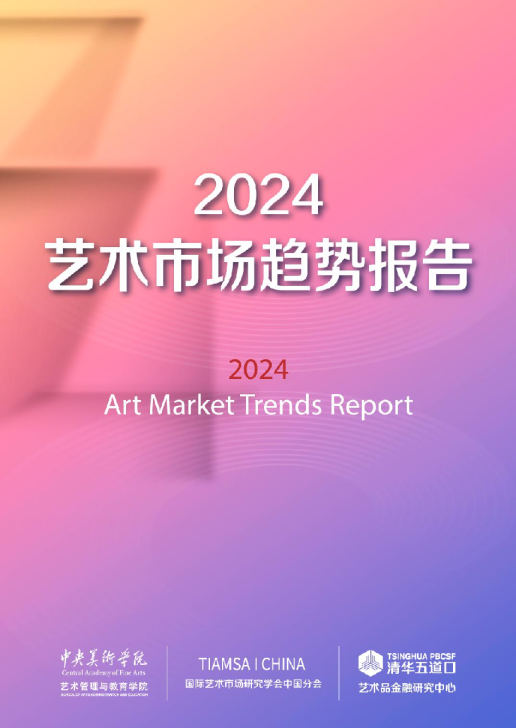2024艺术市场趋势报告
