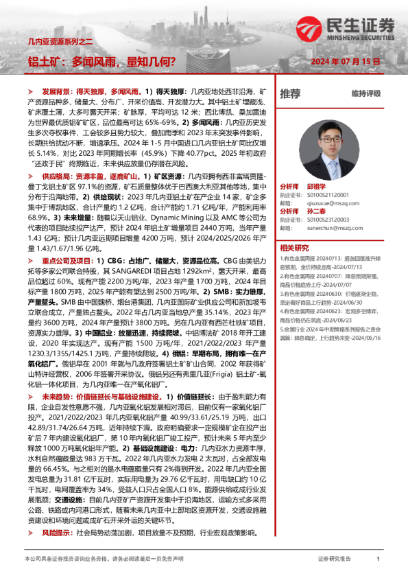 几内亚资源系列之二：铝土矿：多闻风雨，量知几何？