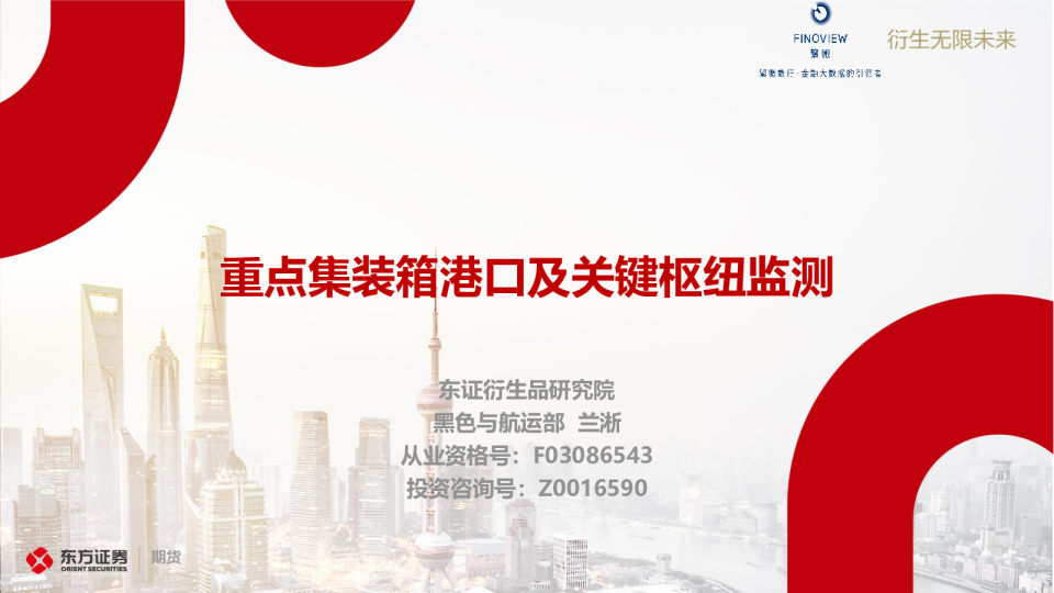 重点集装箱港口及关键枢纽监测