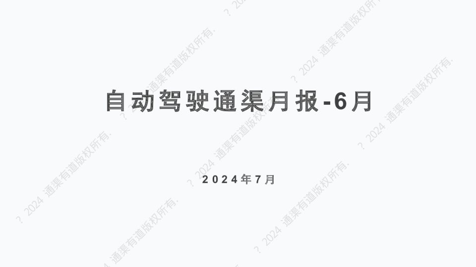 自动驾驶通渠月报-6月
