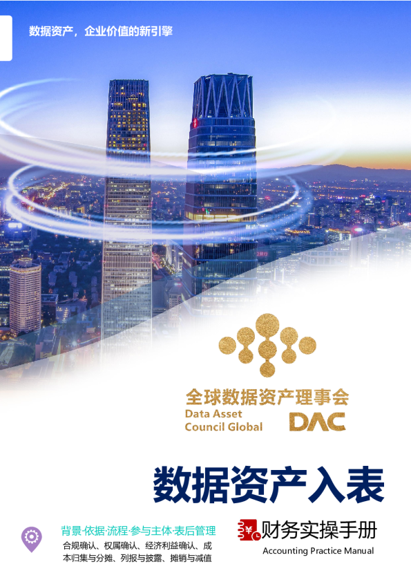 数据资产入表财务实操手册