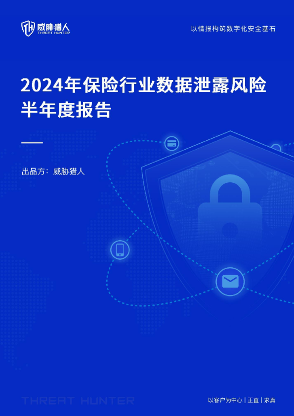 2024年上半年保险行业数据泄露风险态势报告