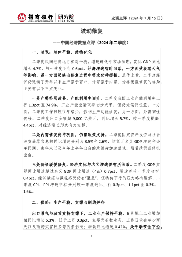 宏观点评：中国经济数据点评（2024年二季度）-波动修复